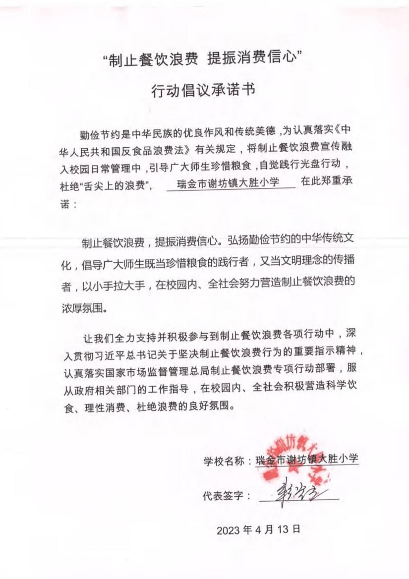 瑞金市制止餐饮浪费提振消费信心承诺书（学校3）_18.jpg