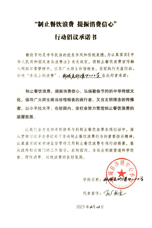 柳城县沙埔中心小学制止餐饮浪费提振消费信心承诺书.jpg