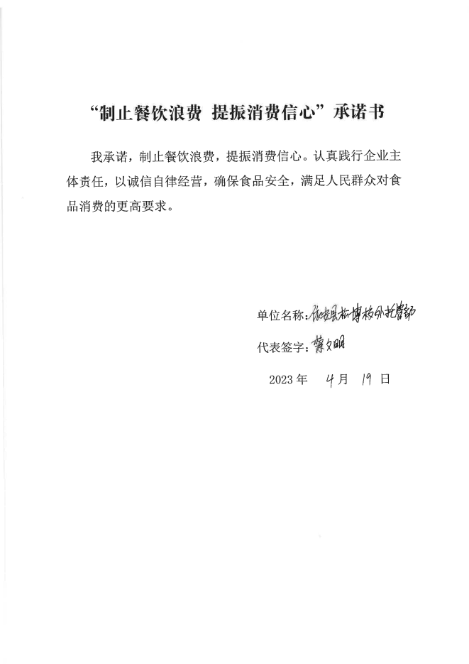 依安局制止餐饮浪费承诺书_313_00.png