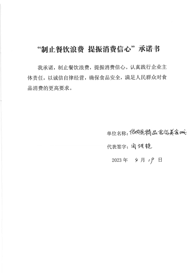 依安局制止餐饮浪费承诺书_355_00.png