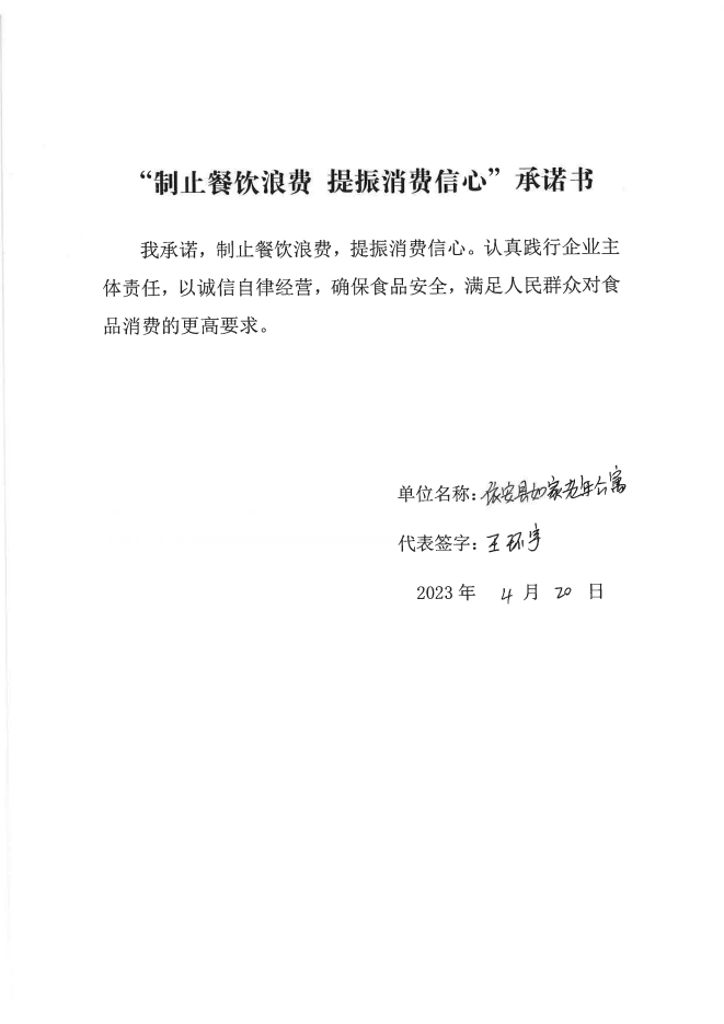 依安局制止餐饮浪费承诺书_358_00.png
