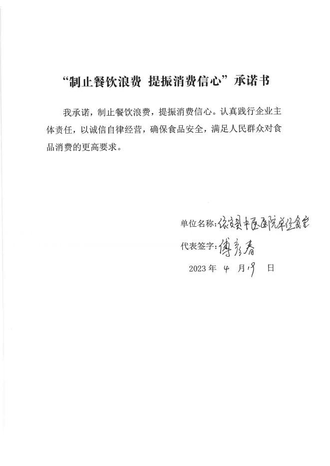 依安局制止餐饮浪费承诺书_380_00.png