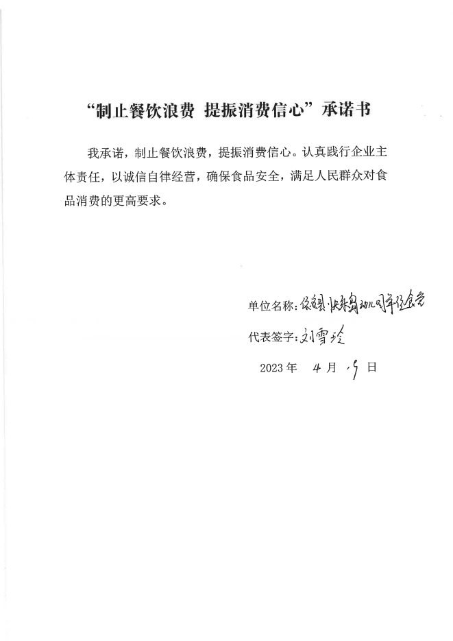 依安局制止餐饮浪费承诺书_382_00.png