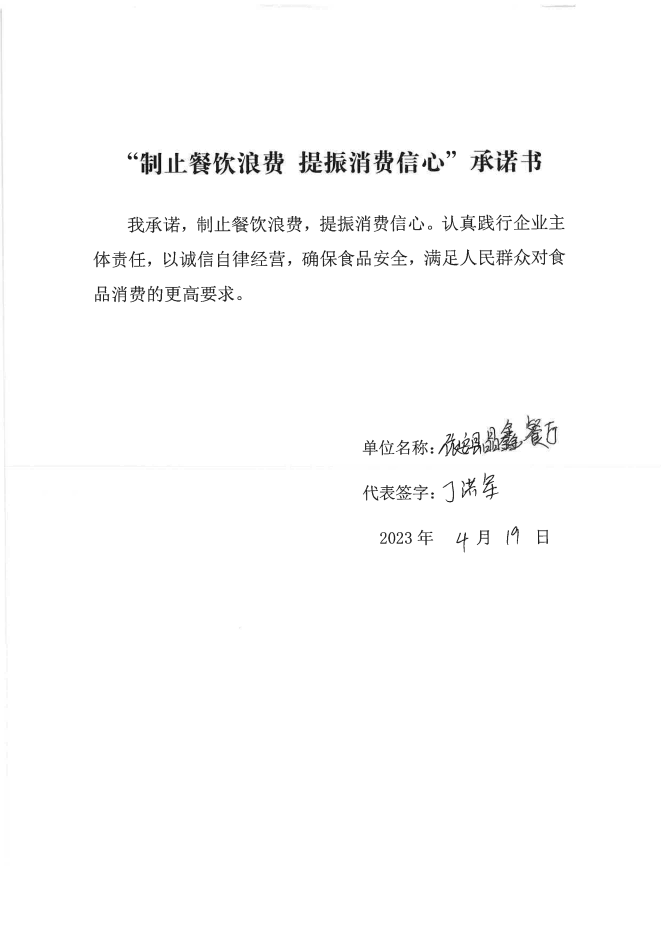 依安局制止餐饮浪费承诺书_443_00.png