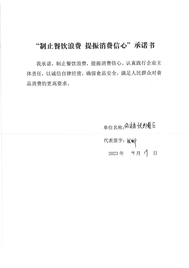 依安局制止餐饮浪费承诺书_449_00.png