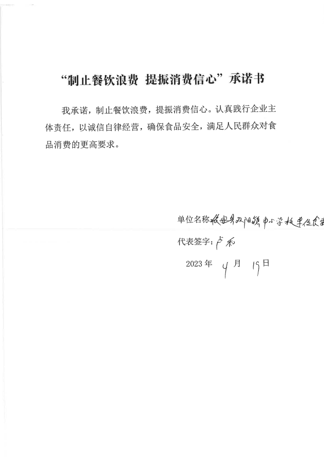 依安局制止餐饮浪费承诺书_455_00.png