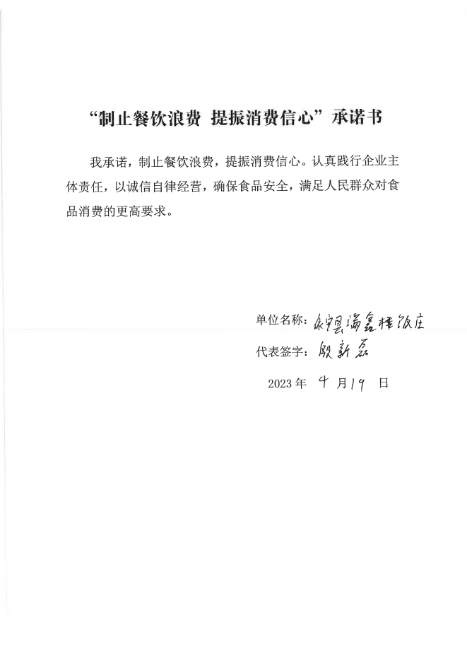 依安局制止餐饮浪费承诺书_475_00.png