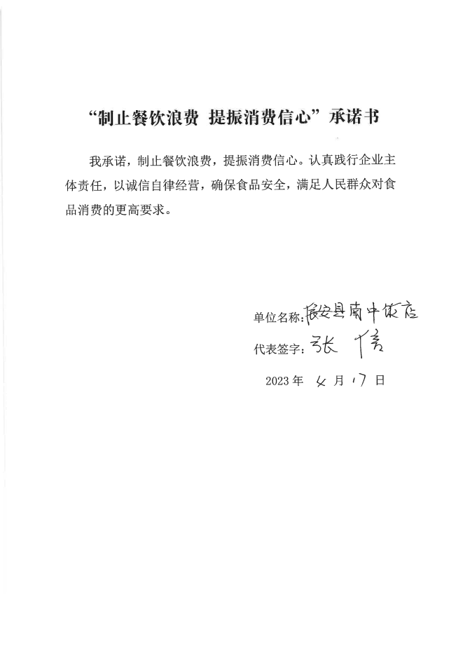 依安局制止餐饮浪费承诺书_480_00.png