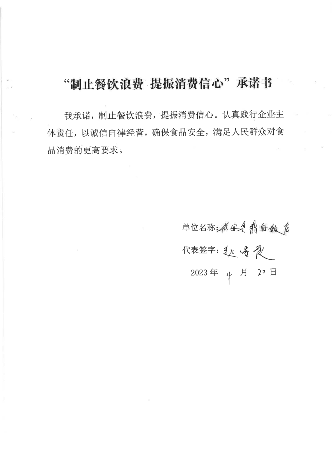 依安局制止餐饮浪费承诺书_499_00.png