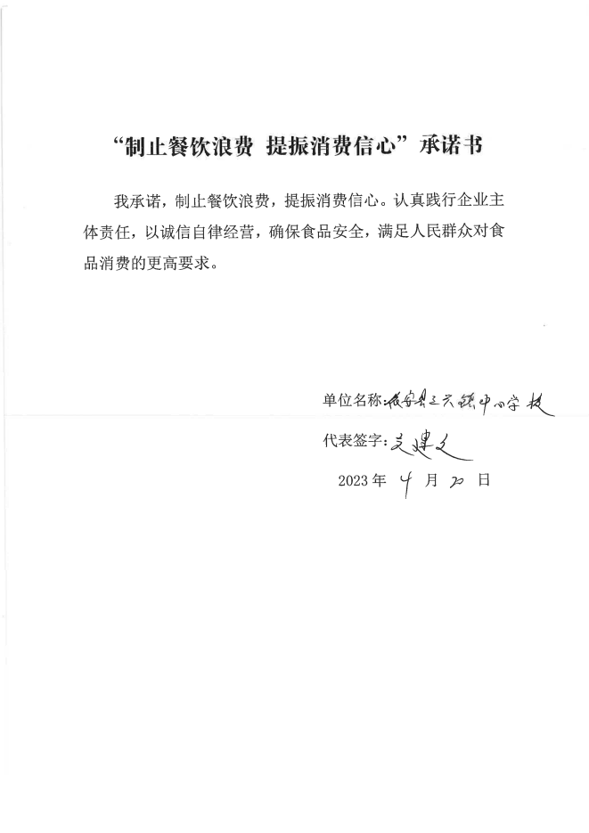 依安局制止餐饮浪费承诺书_570_00.png
