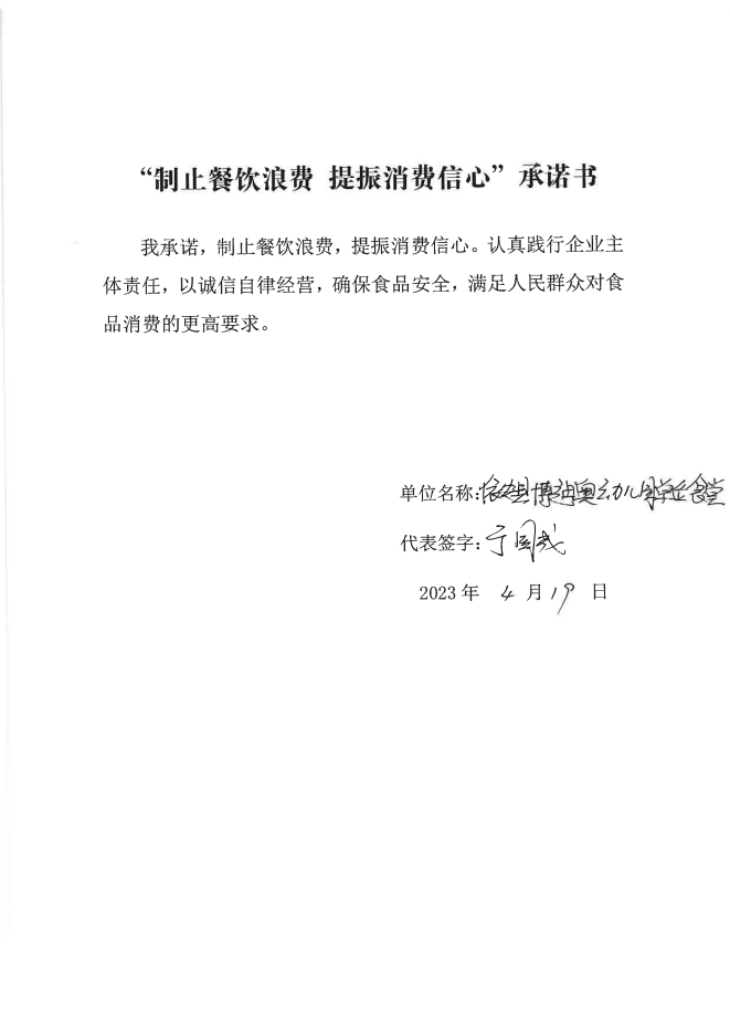 依安局制止餐饮浪费承诺书_577_00.png