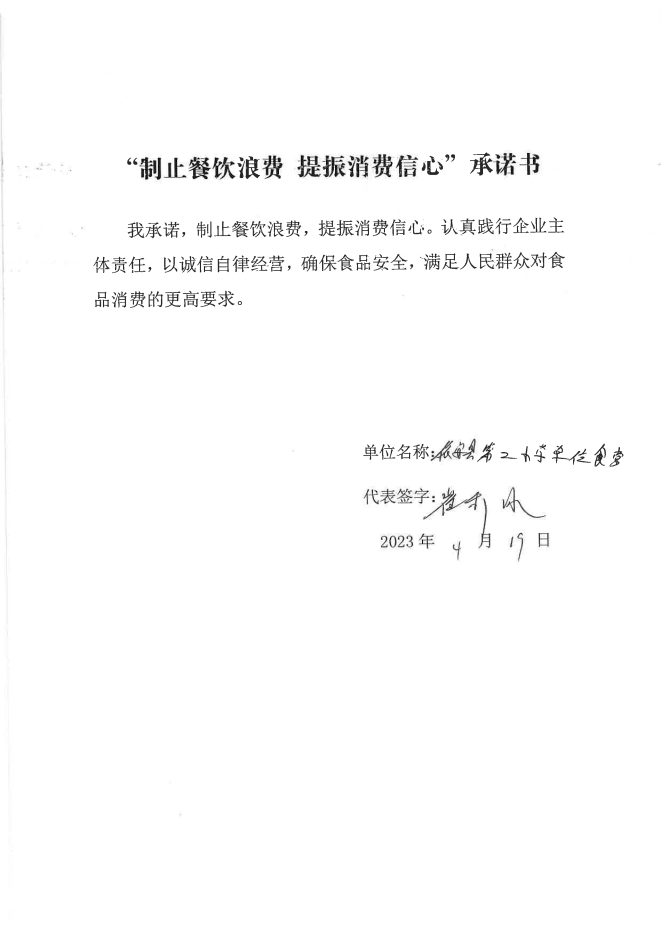 依安局制止餐饮浪费承诺书_596_00.png