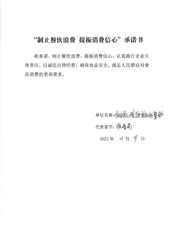 依安局制止餐饮浪费承诺书_609_00.png