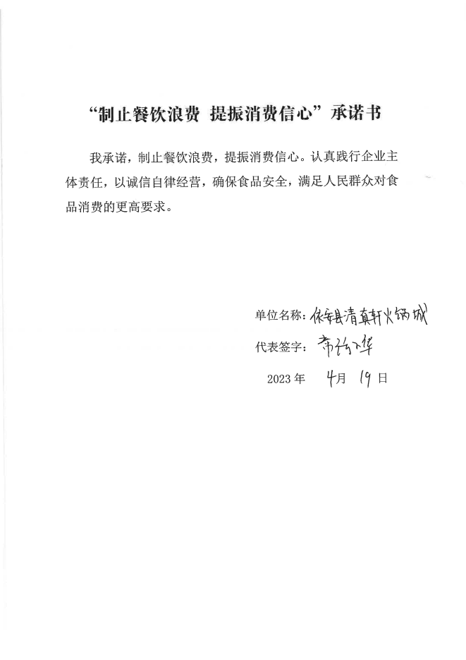 依安局制止餐饮浪费承诺书_649_00.png