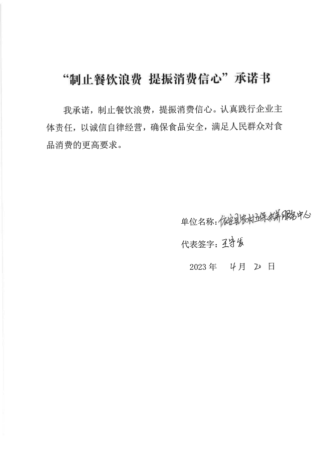 依安局制止餐饮浪费承诺书_669_00.png