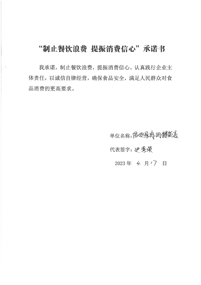 依安局制止餐饮浪费承诺书_682_00.png