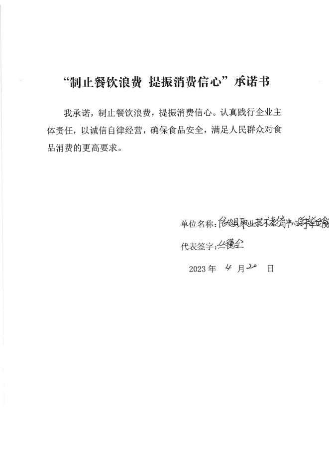 依安局制止餐饮浪费承诺书_685_00.png