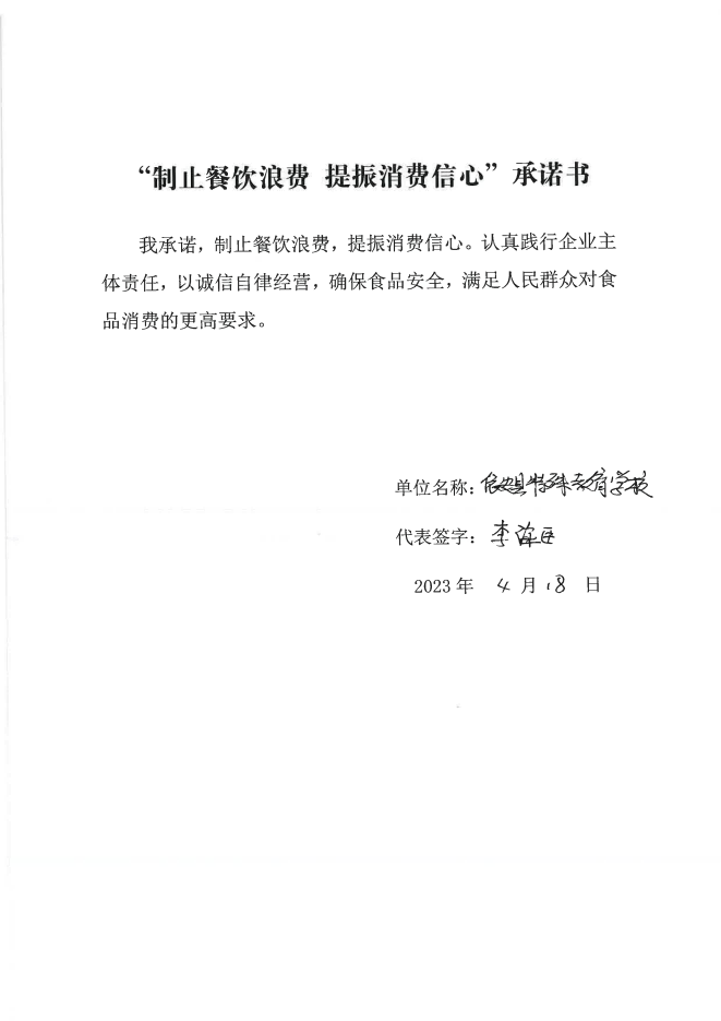 依安局制止餐饮浪费承诺书_735_00.png