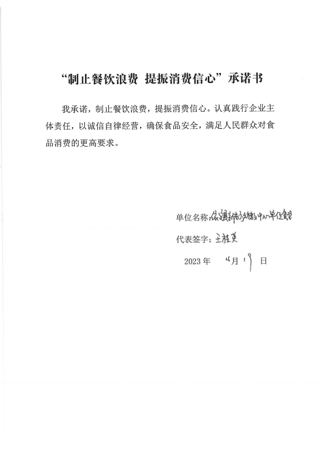 依安局制止餐饮浪费承诺书_754_00.png