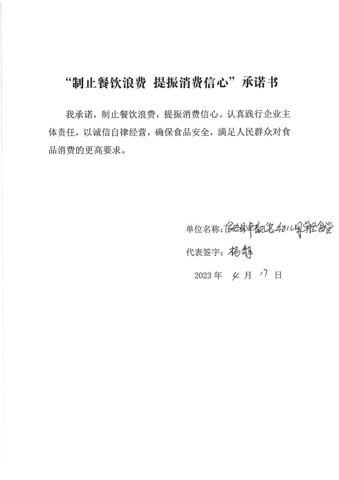 依安局制止餐饮浪费承诺书_765_00.png