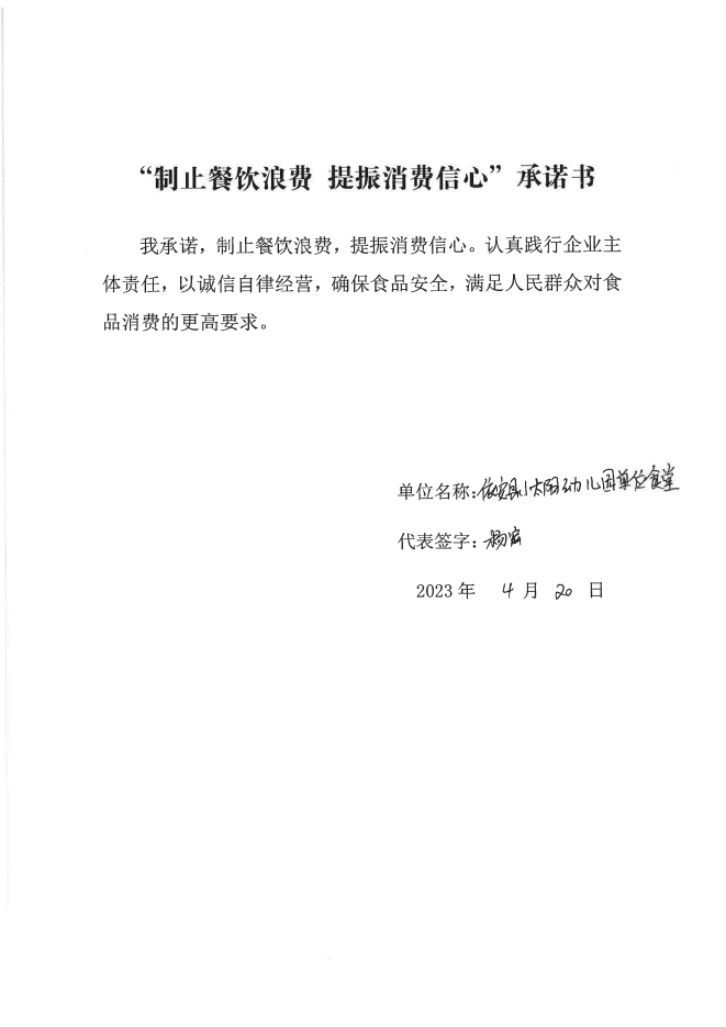 依安局制止餐饮浪费承诺书_779_00.png