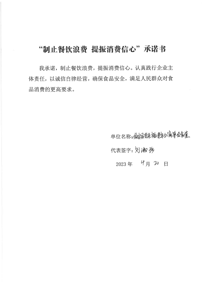依安局制止餐饮浪费承诺书_784_00.png