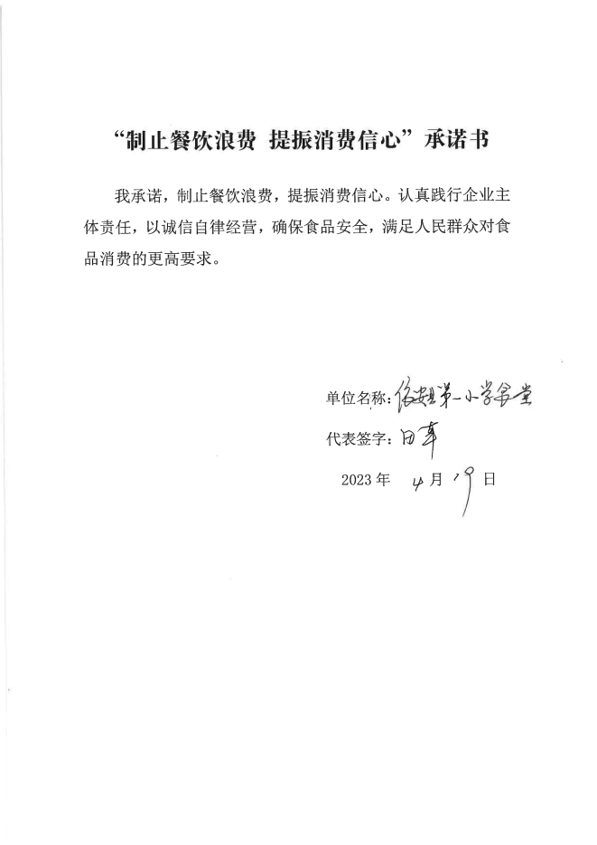 依安局制止餐饮浪费承诺书_804_00.png