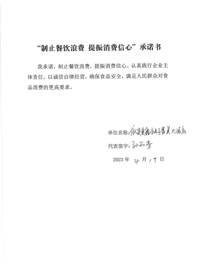 依安局制止餐饮浪费承诺书_841_00.png