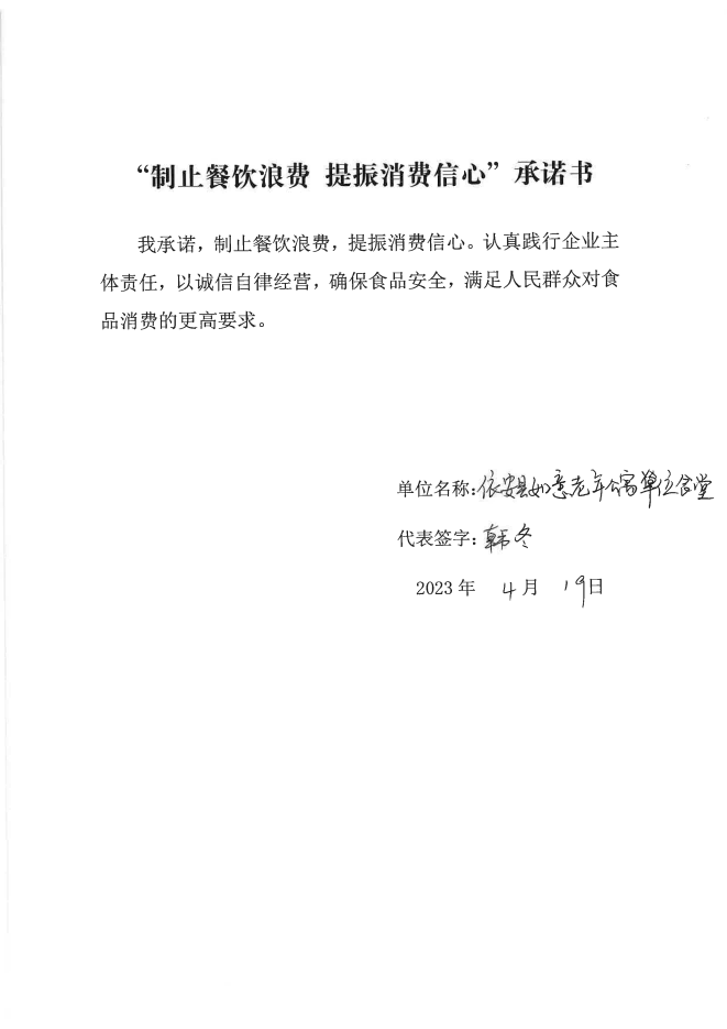 依安局制止餐饮浪费承诺书_846_00.png