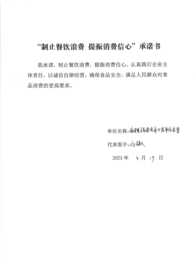 依安局制止餐饮浪费承诺书_867_00.png