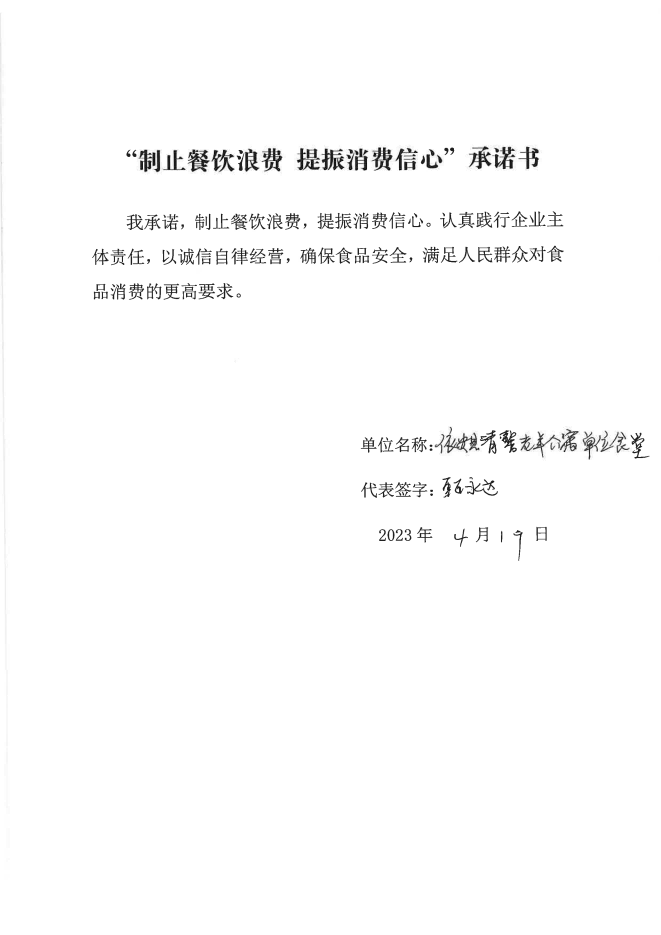 依安局制止餐饮浪费承诺书_876_00.png