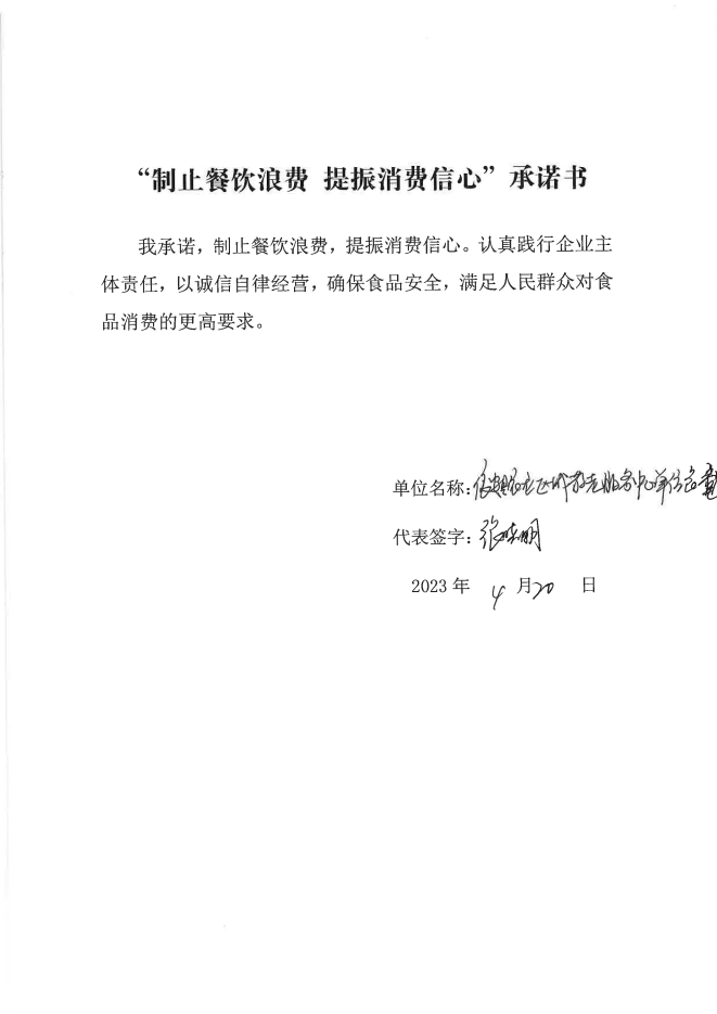 依安局制止餐饮浪费承诺书_884_00.png