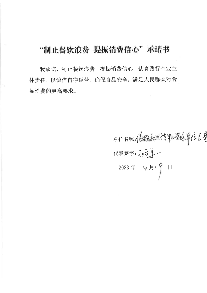 依安局制止餐饮浪费承诺书_903_00.png