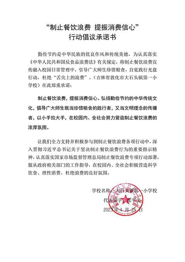 敦化市大石头镇第一小学校承诺书.jpg