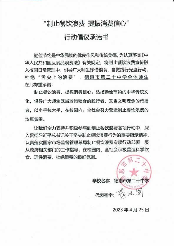 德惠市第二十中学承诺书.jpg