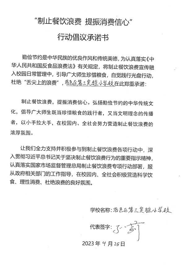 昌邑区第三实验小学承诺书.jpg