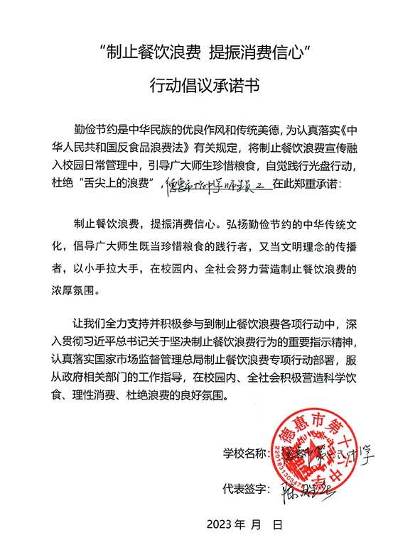 德惠市第十六中学承诺书.jpg