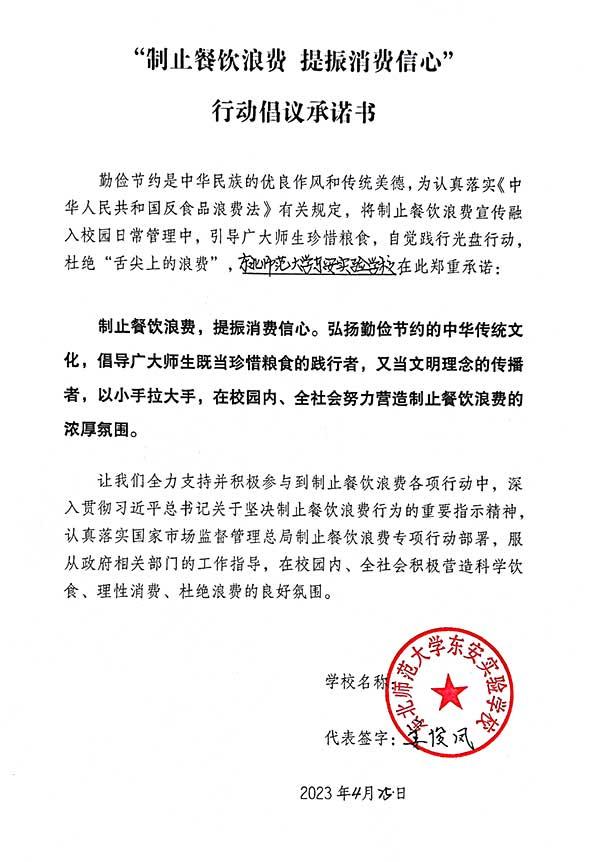 东北师范大学东安实验学校承诺书.jpg