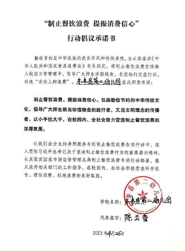 东丰县第二幼儿园承诺书.jpg