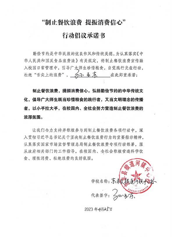 东丰县横道河镇中心校承诺书.jpg