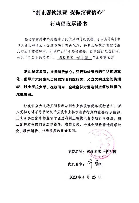 东辽县第一幼儿园承诺书.jpg