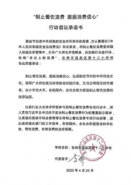 吉林市昌邑区第十二小学承诺书.jpg