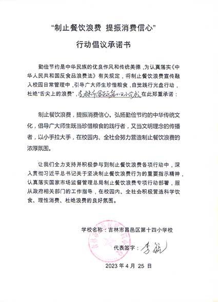 吉林市昌邑区第十四小学承诺书.jpg
