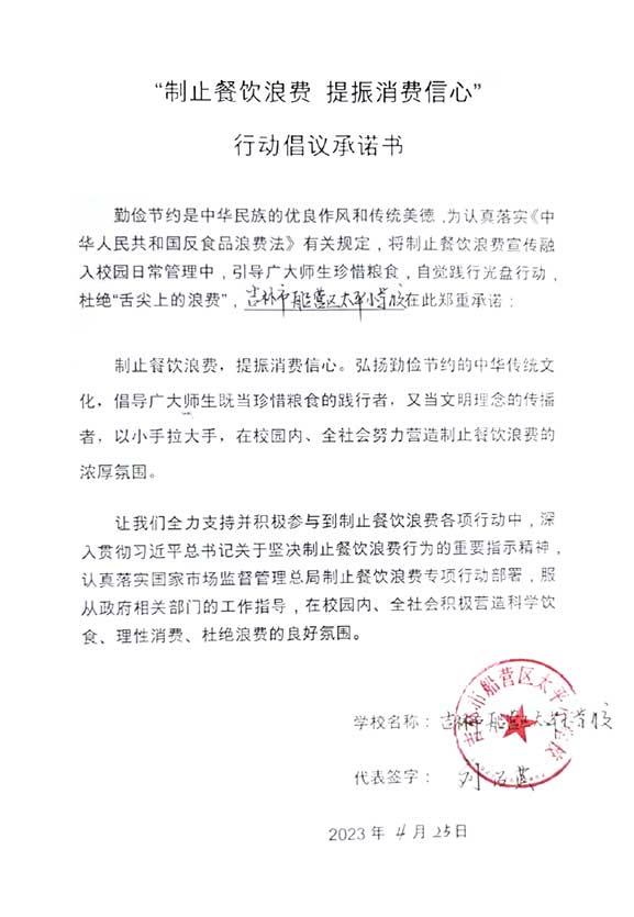吉林市船营区太平小学承诺书.jpg