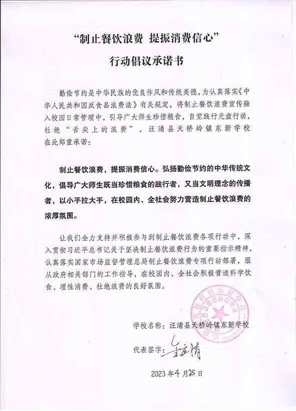 汪清县天桥岭镇东新学校承诺书.jpg