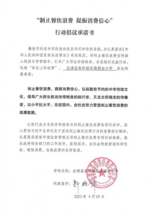 汪肖县春阳镇民族联合小学承诺书.jpg