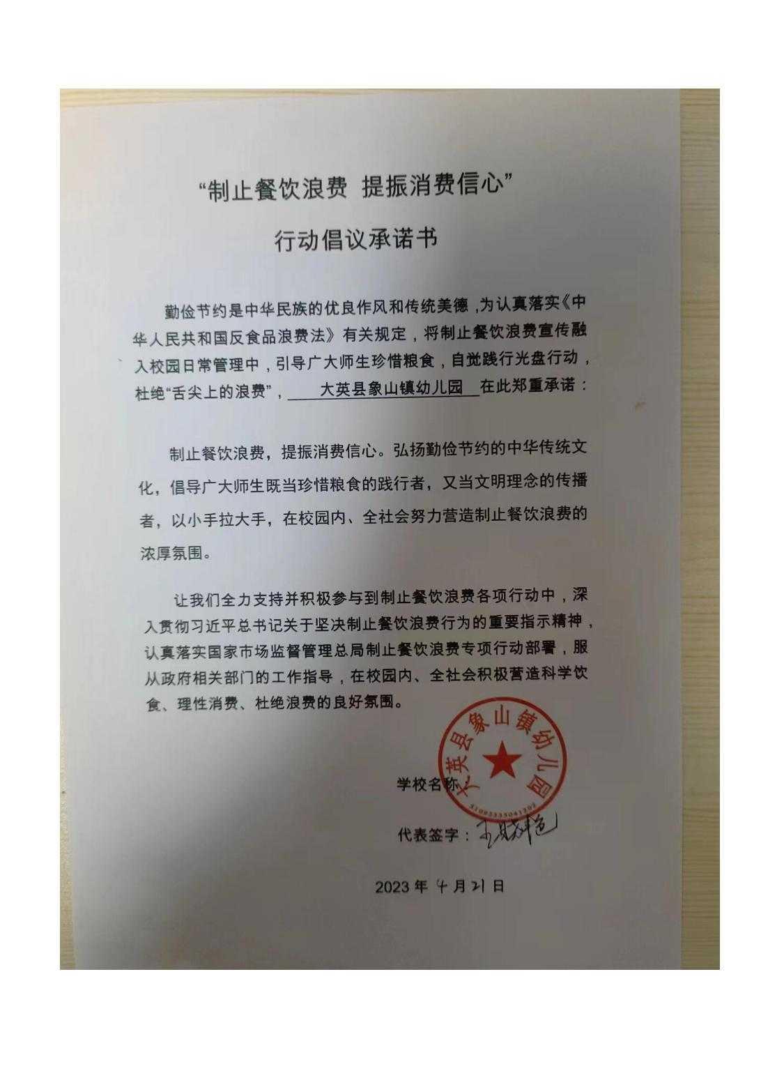 大英县象山镇幼儿园“制止餐饮浪费”承诺书_00.jpg