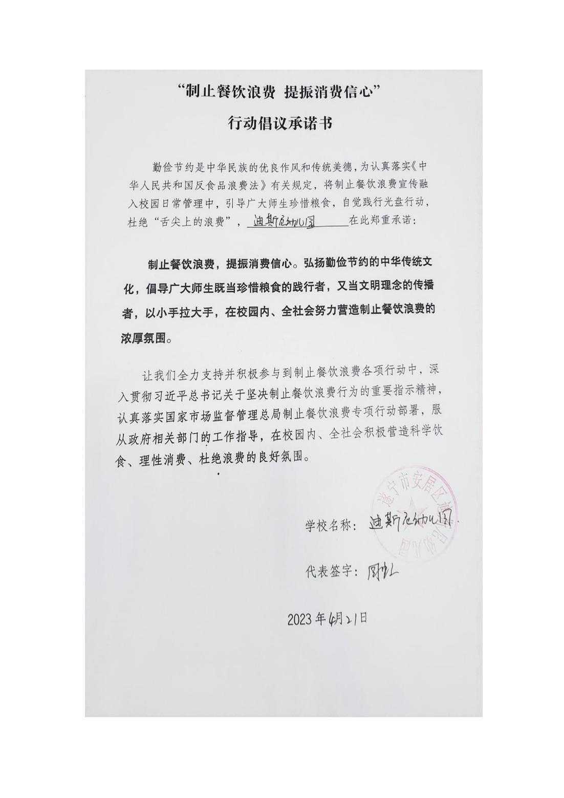 迪斯尼幼儿园制止餐饮浪费行动倡议书(1)_00.jpg