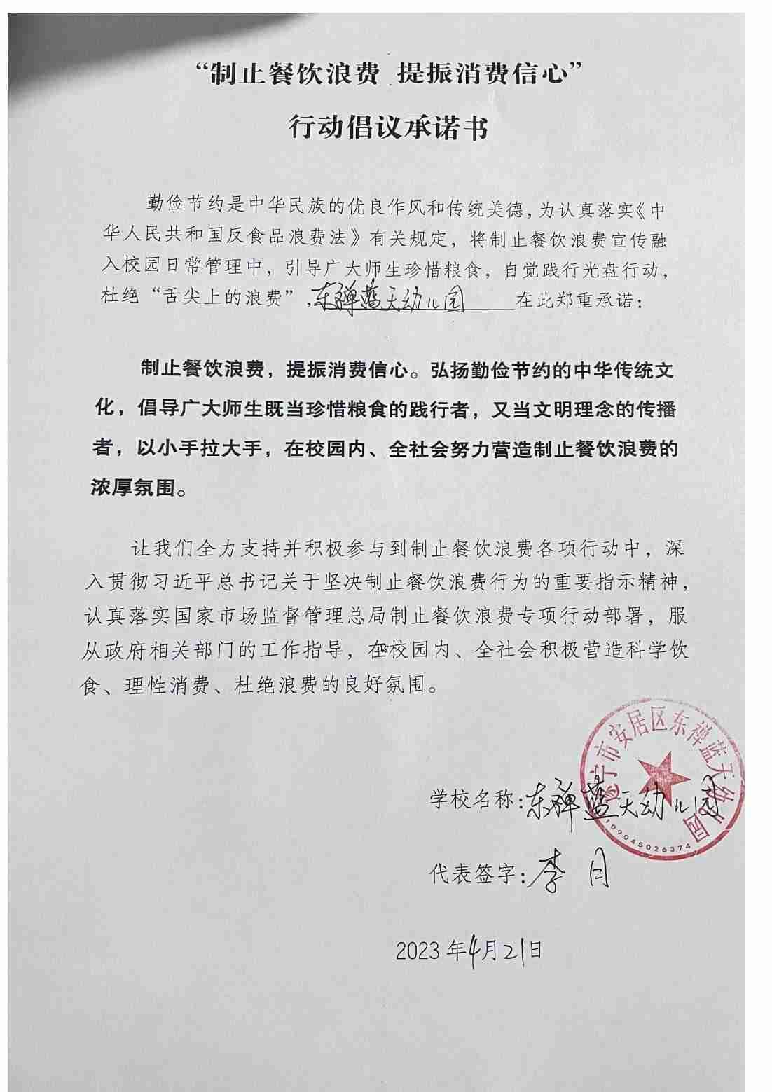 东禅蓝天幼儿园“制止餐饮浪费 提振消费信心”承诺书_00.jpg