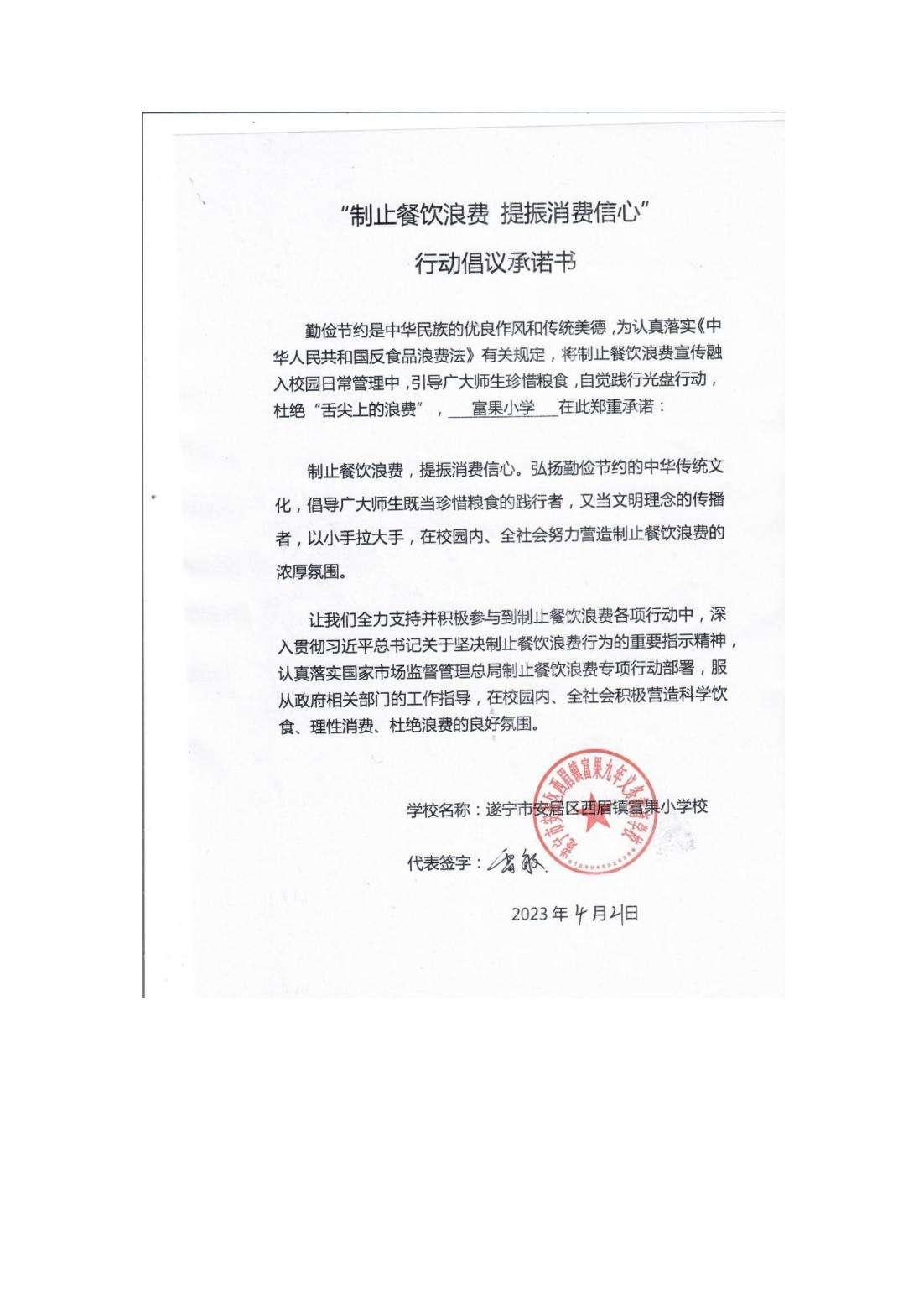 富果小学“制止餐饮浪费 提振消费信心”承诺书_00.jpg